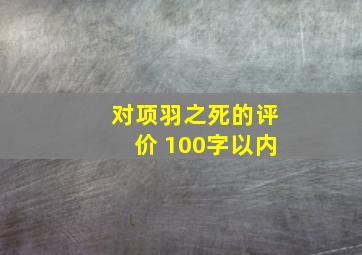 对项羽之死的评价 100字以内